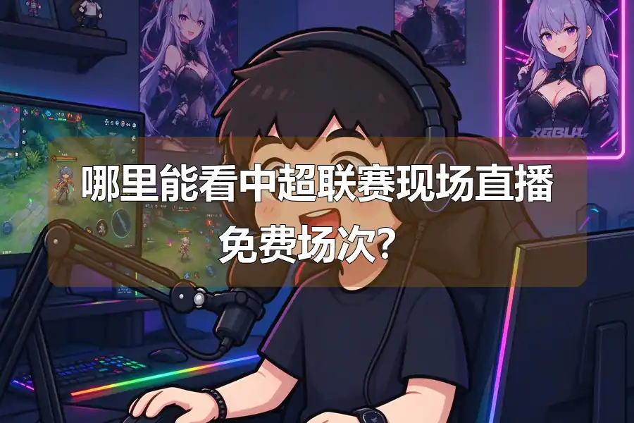 哪里能看中超联赛现场直播免费场次？